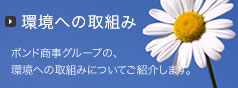 環境への取り組み　ボンドグループの、環境への取組みについてご紹介します。