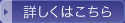 詳しくはこちら