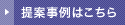 提案事例はこちら