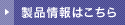 製品情報はこちら