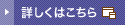 詳しくはこちら