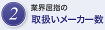 2.　業界屈指の取扱いメーカー数