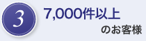 3.　6,000件以上のお客様