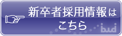 新卒者採用情報はこちら