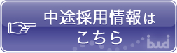 中途採用情報はこちら