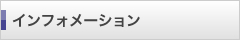 インフォメーション