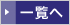 一覧へ