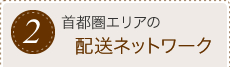 2.首都圏エリアの配送ネットワーク