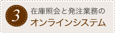 3.照会と発注業務のオンラインシステム