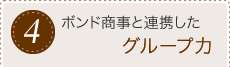 4.ボンド商事と連携したグループ力