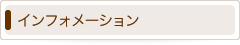 インフォメーション