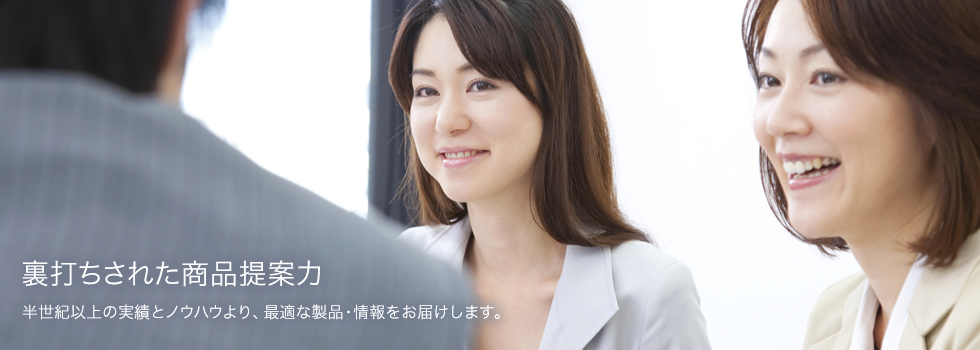 裏打ちされた商品提案力