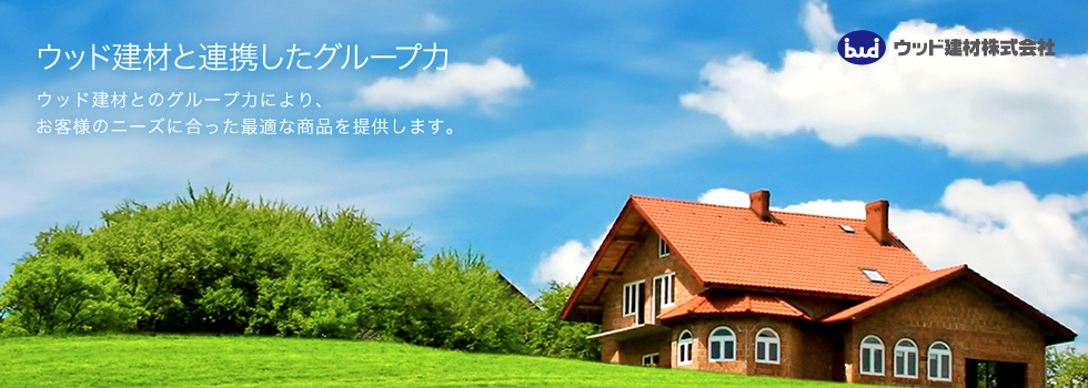 ウッド建材と連携したグループ力