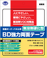 BD強力両面テープ／無溶剤硬化型