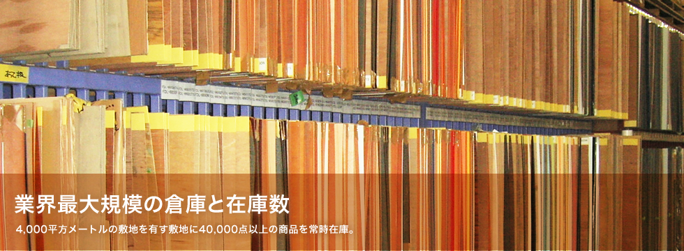 業界最大規模の倉庫と在庫数