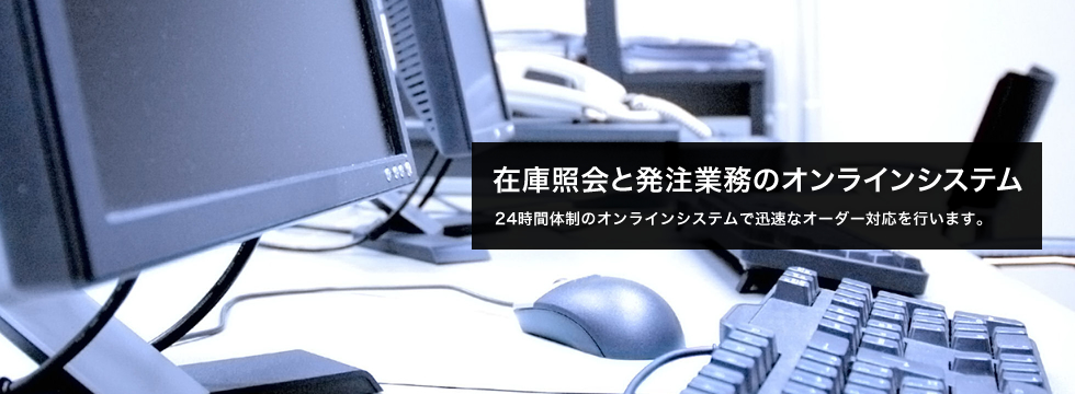 在庫照会と発注業務のオンラインシステム
