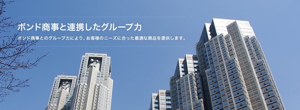 ボンド商事と連携したグループ力