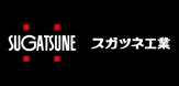 スガツネ工業株式会社