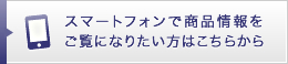 スマートフォン版で商品情報をご覧になりたい方はこちら