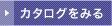 カタログをみる