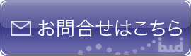 お問合せはこちら