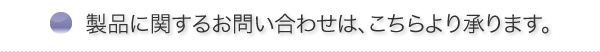 製品に関するお問合せは、こちらより承ります。