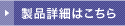 詳細はこちら
