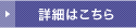 詳しくはこちら