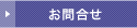 お問合せ