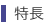 特長