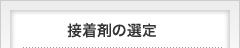 接着剤の選定