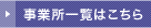 事業所一覧はこちら
