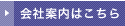会社案内はこちら