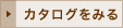 カタログをみる