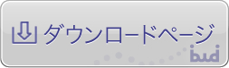 ダウンロードページ