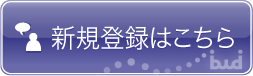 新規登録はこちら