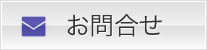 お問合せ
