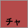 チャ