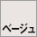 ベージュ