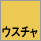 ウスチャ