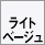 ライトベージュ