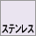 ステンレス