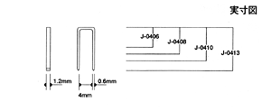 J-04ステープル（J線肩巾4mm）