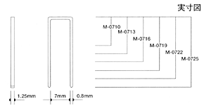 M-07ステープル（M線肩巾7mm）