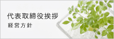 代表取締役挨拶 経営方針