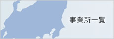 事業所一覧