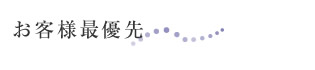 お客様最優先