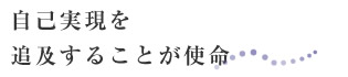 自己実現を追及することが使命