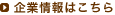 企業情報はこちら