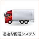 迅速な配送システム